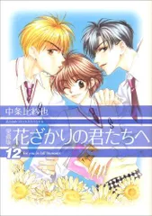 2026年最新】花ざかりの君たちへ 愛蔵版 1-12巻全巻の人気アイテム