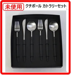 【未使用品】 クチポール GOA ゴア カラトリーセット ディナーセット 2人用 ※箱の上フタ欠品 ポルトガルの有名カトラリーブランド 人間工学に基づいた細身の持ち手 丸みを帯びた先端のモダンなフォルム 396v23