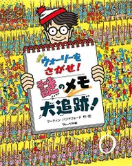 [新品][絵本]Newウォーリーをさがせ! 謎のメモ大追跡!