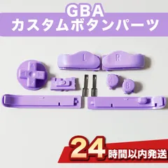GBA （ゲームボーイアドバンス）カスタムボタンパーツ パーツ 紫パープル 社外品