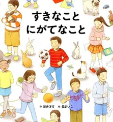 [新品][絵本]すきなこと にがてなこと