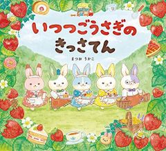 いつつごうさぎとはなのゆうえんち まつおりかこ 直筆イラスト入り 