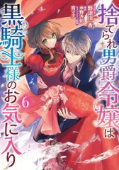 [新品]捨てられ男爵令嬢は黒騎士様のお気に入り (1-6巻 最新刊)