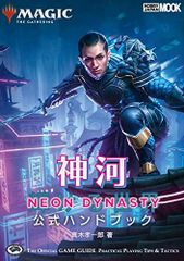 マジック:ザ・ギャザリング 神河:輝ける世界 公式ハンドブック - メルカリ
