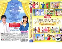 【おかあさんといっしょ】メモリアルベスト〜さよならしても〜 DVD DVD おかあさんといっしょ メモリアル・ベスト さよならしても また