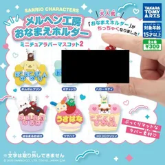 4種セット サンリオキャラクターズ メルヘン工房おなまえホルダー ミニチュアラバーマスコット2