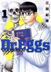 三田紀房「Dr.Eggs ドクターエッグス」 14巻 帯付き初版！ - メルカリ