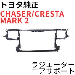新品未使用】チェイサー マーク2 クレスタ ラジエーターコアサポート 