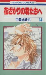 花樣少年少女 14卷 漫畫 花與夢Comics 中條比紗也 白泉社（少女漫畫）