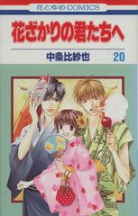 花樣少年少女 20卷 漫畫 花與夢Comics 中條比紗也 白泉社（少女漫畫）