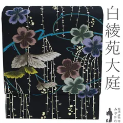大庭　袋帯　仕立済　新品未使用 和の心』8周年記念価格】 【白綾苑大庭】 特選西陣織袋帯 ≪御仕立て
