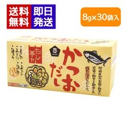 ムソー だし亭や・かつおだし (箱入) 8g×30袋 和風だし 顆粒だし 出汁 個包装 味噌汁 だしの素のサムネイル