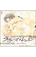 CD／ボーイズラブ／レッスンシリーズ「ラヴァーズ・レッスン」ドラマCD