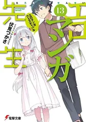[新品][ライトノベル]エロマンガ先生 (全13冊)