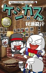 [신품]케시쿠스군 백열!! 파티 게임편 (1권 전권)