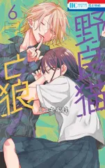 [新品]野良猫と狼 (1-6巻 最新刊)
