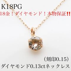天然ダイヤモンド 0.13ct K18PG 一粒ネックレス（刻印0.15） - メルカリ