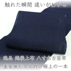 ona4823 夏帯 逸品 越後上布 八寸名古屋帯｜手績み・手織 重要無形文化財の極上の一本 お仕立て付き ２～３週間で発送のサムネイル