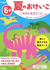 [新品][児童書]6歳 夏のおけいこ 新装版 (学研の幼児ワーク)