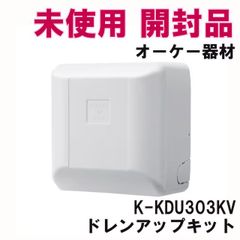 K-KDU303KV ドレンアップキット オーケー器材 【未使用 開封品