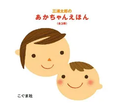 [新品][絵本]三浦太郎のあかちゃんえほん 全3巻