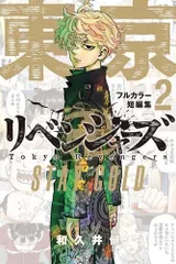 [新品]東京卍リベンジャーズ フルカラー短篇集 (1-2巻 最新刊)
