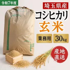 【高評価】令和7年度　埼玉県産　農家直送　こしひかり　玄米30kg未検査米　送料無料のサムネイル