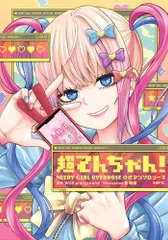 [新品]超てんちゃん! NEEDY GIRL OVERDOSE 公式アンソロジー (1-3巻 最新刊)
