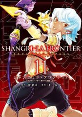 [新品]シャングリラ・フロンティア ～クソゲーハンター、神ゲーに挑まんとす～(11) エキスパンションパス
