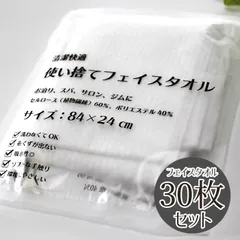 洗濯不要でいつでも清潔。旅行やジムに活躍 使い捨て フェイスタオル 30枚セット ホワイト 約24×84cm 不織布 軽量 固く絞りやすい布巾 新品 未使用 白 まとめ売り まとめ買い