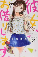 2026年最新】彼女、お借りします1巻初版の人気アイテム - メルカリ