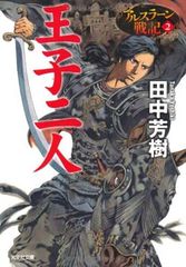 裁断済】アルスラーン戦記 24巻 - メルカリ