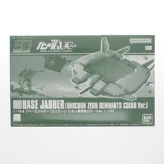 プレミアムバンダイ限定 HGUC 1/144 ベースジャバー(ユニコーン ジオン軍残党カラーVer.) 機動戦士ガンダムUC(ユニコーン) プラモデル(5067250) バンダイスピリッツ