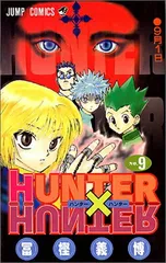 HUNTER X HUNTER 9 (ジャンプコミックス)
