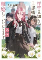 [新品][ライトノベル]拝啓見知らぬ旦那様、離婚していただきます (全10冊)