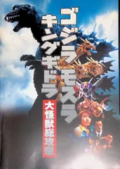 映画パンフレット ゴジラ・モスラ・キングギドラ 大怪獣総攻撃 Godzilla, Mothra and King Ghidorah: Giant Monsters All-Out Attack 金子修介 新山千春 唐沢寿明 石橋蓮司