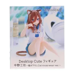中野三玖(なかのみく) 五等分の花嫁∬ Desktop Cute フィギュア 中野三玖〜描き下ろしCat room wear ver.〜 プライズ(452000800) タイトー