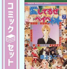 全巻初版】愛してるぜベイベ 新装版 全3巻 全巻セット ② - メルカリ