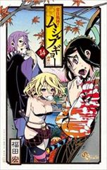 상주전진!! 무시부교 14 봉봉행 렌탈용 [코믹·책 중고 Comic] 렌탈 떨어짐