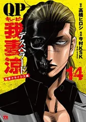 新品][全巻収納ダンボール本棚付]QP我妻涼 ～Desperado～ (1-18巻 最