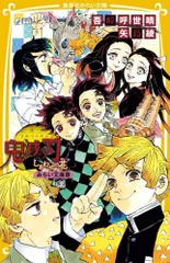 [新品][児童書]鬼滅の刃ノベライズ＆劇場版 鬼滅の刃ノベライズセット (全11冊)