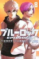 [新品]ブルーロック-EPISODE 凪- (1-8巻 最新刊)