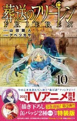 [新品]葬送のフリーレン(10) 描き下ろし缶バッジ2種セット(第2弾)付き特装版