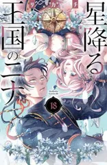 2026年最新】星降る王国のニナ（18）の人気アイテム - メルカリ