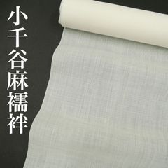 ☆新品☆小千谷 本麻 長襦袢反物 白系 しなやかな100×80番手 杉山織物