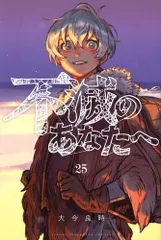 【全巻初版・帯付き・15巻以降未開封】不滅のあなたへ 1〜25巻 全巻セット fumetsunoanatahe-25_1024x1024.