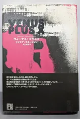 【中古】ヴィーナス・プラスX (未来の文学)／大久保 譲 (訳)、シオドア スタージョン (著)／国書刊行会