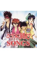 CD／アニメ／「るろうに剣心-明治剣客浪漫譚-」ソングス