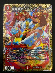 デュエルマスターズ デュエマ 我我我ガイアール・ブランド KGM DM25-EX3-SP1 トレカ TCG 241のサムネイル