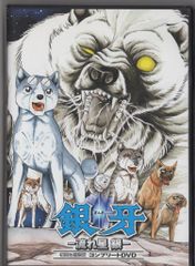 新品ケース交換済み 銀牙 流れ星 銀 DVD全4巻セット - メルカリ